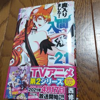 アキタショテン(秋田書店)の最新刊☆魔入りました！入間くん ２１(少年漫画)