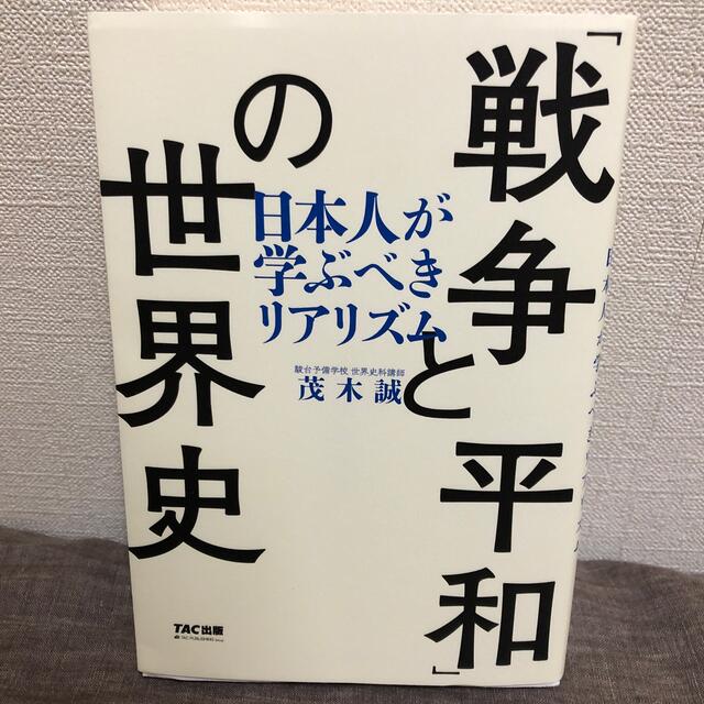 「戦争と平和」の世界史 日本人が学ぶべきリアリズム エンタメ/ホビーの本(人文/社会)の商品写真