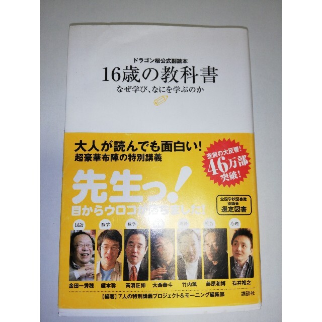 １６歳の教科書 なぜ学び、なにを学ぶのか　ドラゴン桜公式副読本 エンタメ/ホビーの本(その他)の商品写真