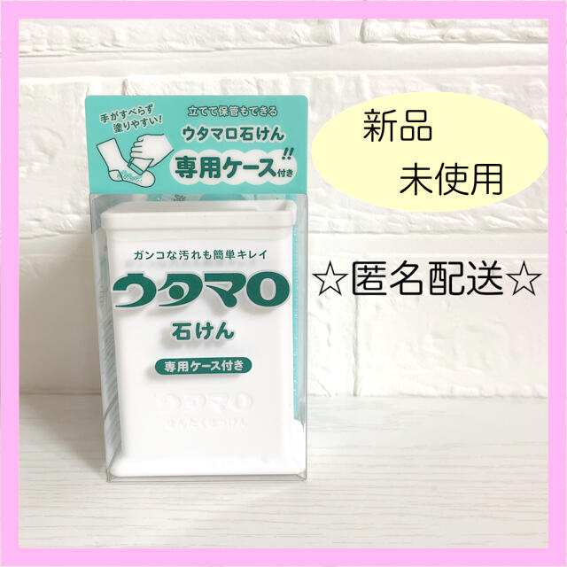 東邦(トウホウ)のウタマロ石けん 石鹸　専用シリコンケース付き インテリア/住まい/日用品の日用品/生活雑貨/旅行(洗剤/柔軟剤)の商品写真