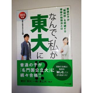 なんで、私が東大に！？ 普通の子が「難関校」を突破する奇跡の勉強法 ２０１５年版(語学/参考書)