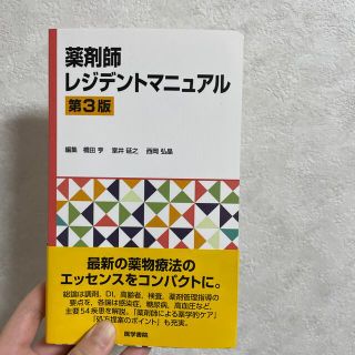 薬剤師レジデントマニュアル 第３版 薬剤師 新人 教科書 臨床 病院(健康/医学)