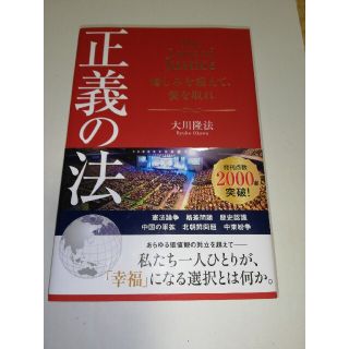 正義の法 憎しみを超えて、愛を取れ(人文/社会)