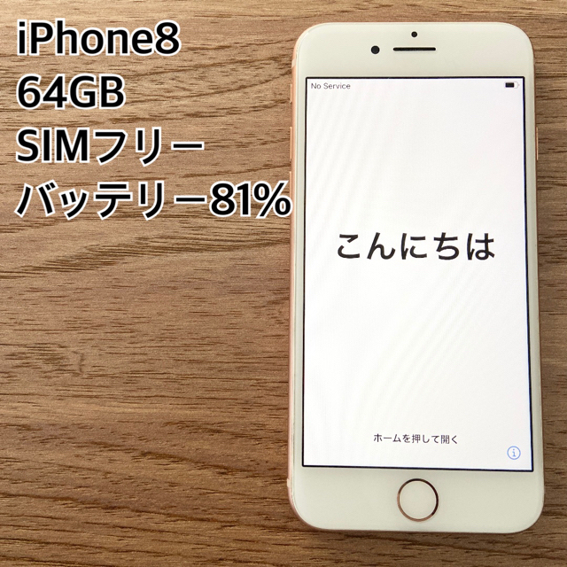 iPhone8 64GB SIMフリー ゴールドスマートフォン/携帯電話