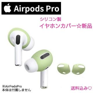 アップル(Apple)の【AirPods Pro】イヤホンカバー☆新品(ヘッドフォン/イヤフォン)