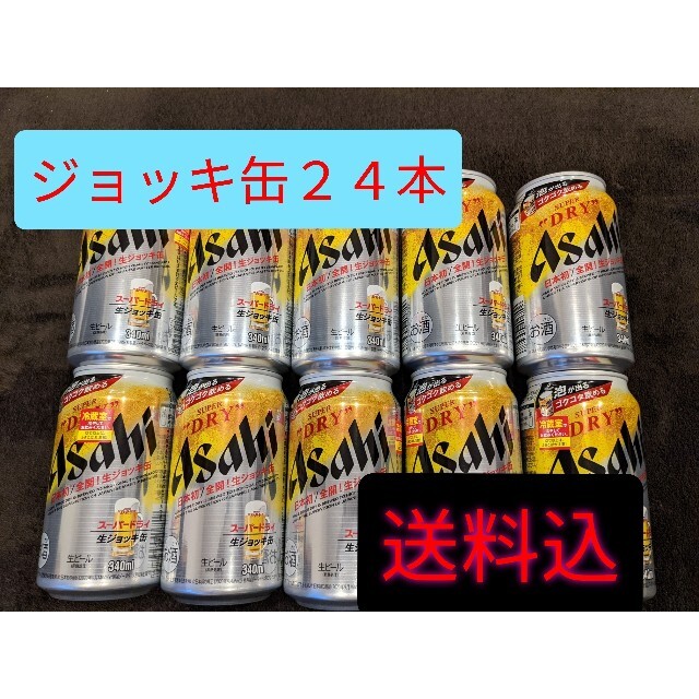 ２４本★送料無料★　アサヒビール　生ジョッキ缶２４本