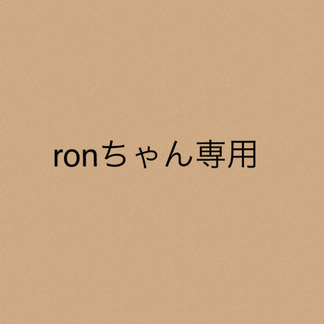 ronちゃん★専用