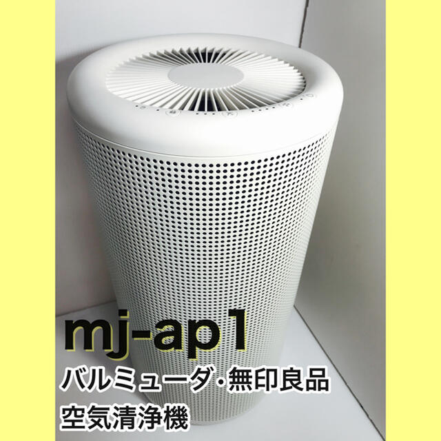 参議院 【バルミューダ】無印良品 空気清浄機 mj-ap1