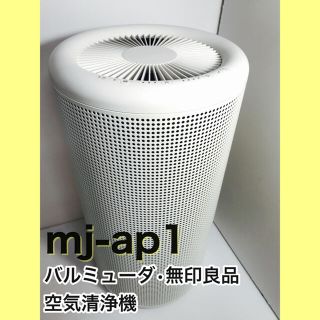 バルミューダ(BALMUDA)の【バルミューダ】無印良品 空気清浄機 mj-ap1(空気清浄器)