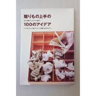 フェリシモ(FELISSIMO)の贈りもの上手の100のアイデア なにを選ぶ?どうやって渡す? いつもとちょっと…(住まい/暮らし/子育て)