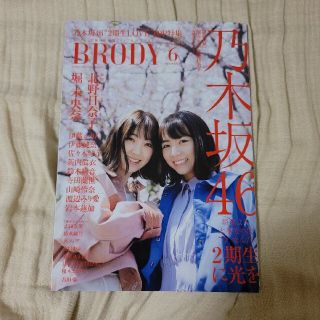 ノギザカフォーティーシックス(乃木坂46)のBRODY 2019 6月号 乃木坂46 2期生に光を(アート/エンタメ/ホビー)