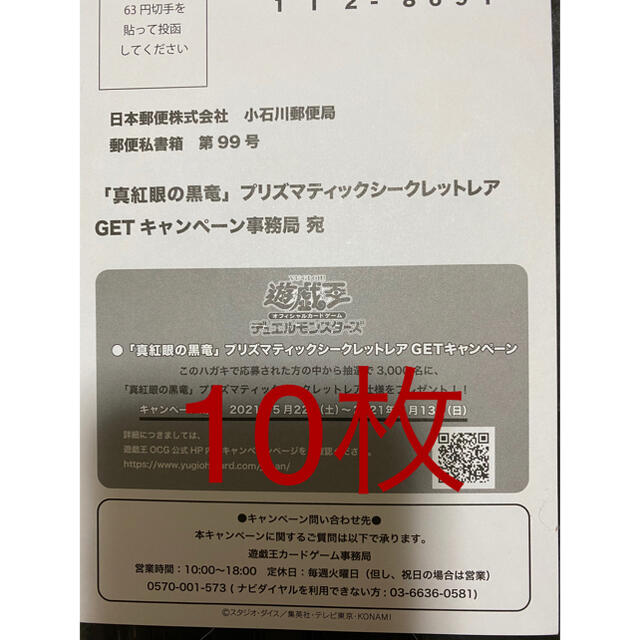 遊戯王　真紅眼の黒竜　応募券　ハガキ　10枚トレーディングカード