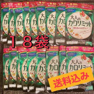 ファンケル(FANCL)の⭐︎大人のカロリミット30日分×１８袋(ダイエット食品)