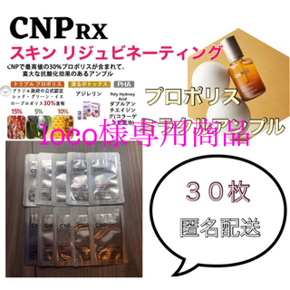 チャアンドパク(CNP)の【loco様専用商品】CNP RX プロポリスミラクルアンプル(美容液)