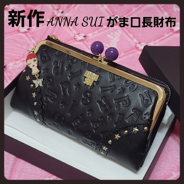 ANNA SUI(アナスイ)のアナスイ財布★今季★ブラック新品がま口長財布★ドール外金口長財布 レディースのファッション小物(財布)の商品写真