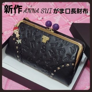 アナスイ(ANNA SUI)のアナスイ財布★今季★ブラック新品がま口長財布★ドール外金口長財布(財布)