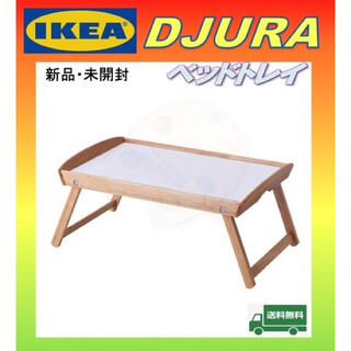 イケア(IKEA)の671-♦️【新品・未使用】IKEA DJURAジューラベッドトレイ送料込み❗️(折たたみテーブル)