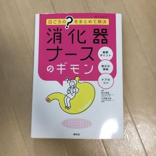 消化器ナースのギモン (健康/医学)