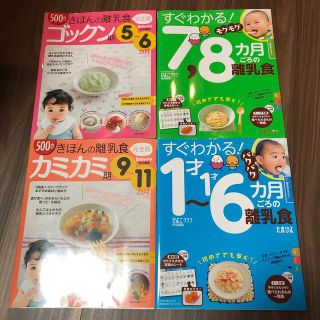 離乳食の本 4冊セット レシピ たまひよ 初期 中期 後期 完了期 乳児 食事(住まい/暮らし/子育て)