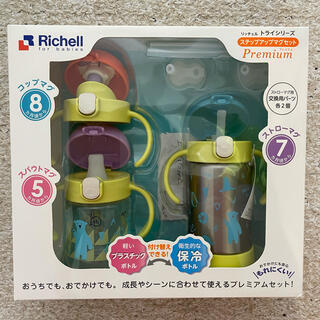 リッチェル(Richell)のリッチェル　Richell トライシリーズ　ステップアップマグセット プレミアム(マグカップ)