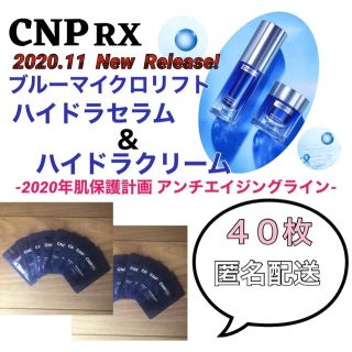 チャアンドパク(CNP)の【最新作】CNP Rx BLUE MICRO LIFT ライン 40枚セット(美容液)