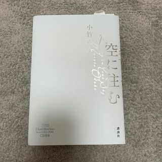 コウダンシャ(講談社)の空に住む CD付き(その他)