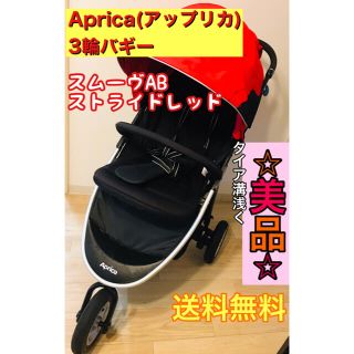 アップリカ(Aprica)の超美品アップリカ　3輪スムーヴストライドレッド(ベビーカー/バギー)