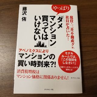 「ダメマンション」を買ってはいけない(ビジネス/経済)