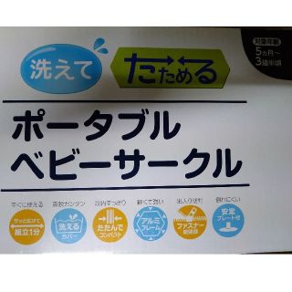 ニホンイクジ(日本育児)の日本育児　ポータブルベビーサークル(ベビーサークル)