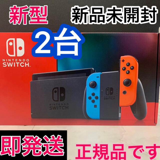 新品 】Nintendo Switch本体 ニンテンドースイッチ ネオン2台