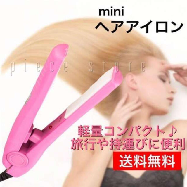 ミニ ヘアアイロン ストレートカール2Way 髪セット 小型　ピンク新品未使用 スマホ/家電/カメラの美容/健康(ヘアアイロン)の商品写真