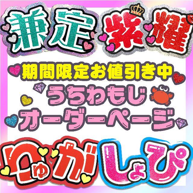 うちわ文字　オーダーページ　୨୧　うちわ屋さん | フリマアプリ ラクマ