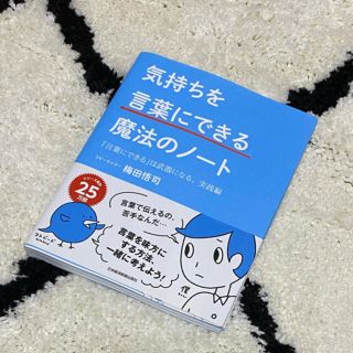 気持ちを「言葉にできる」魔法のノート 「言葉にできる」は武器になる。実践編(ビジネス/経済)