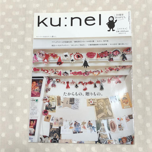 マガジンハウス(マガジンハウス)の【美品】ku:nel クーネル　2012年　5月 エンタメ/ホビーの雑誌(生活/健康)の商品写真