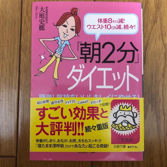 「朝２分」ダイエット エンタメ/ホビーの本(その他)の商品写真