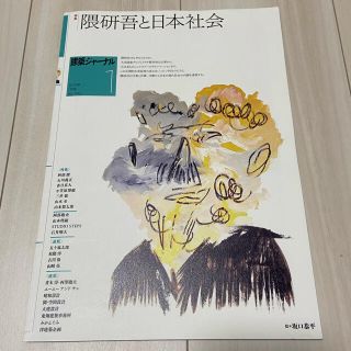 建築ジャーナル1月号　隈研吾と日本社会(人文/社会)