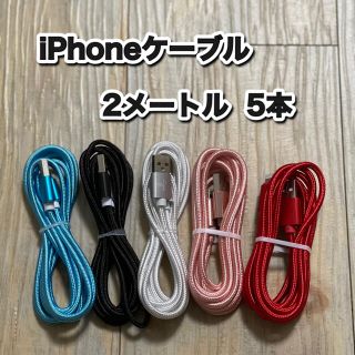 iPhoneケーブル　Lightningケーブル　2メートル (バッテリー/充電器)