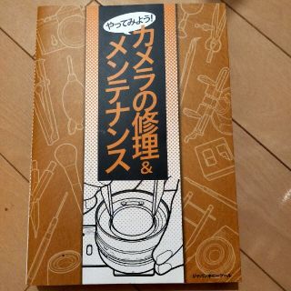 やってみよう！カメラの修理＆メンテナンス(その他)