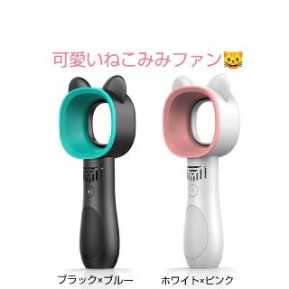 新品★安全羽なし手持ち扇風機ねこミミファン(扇風機)