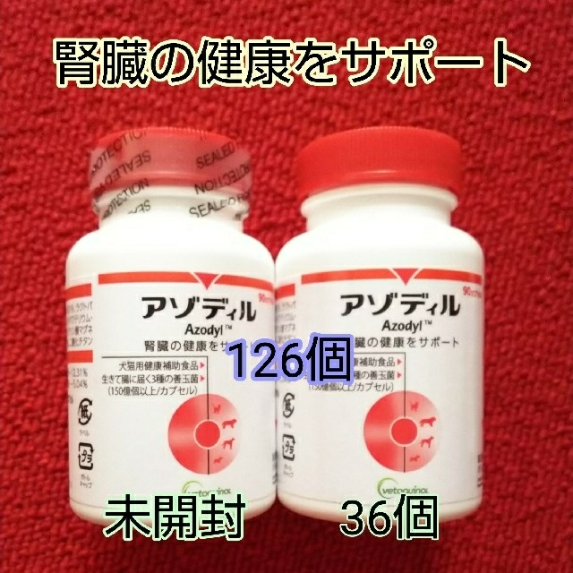 アゾディル 126個 （未開封90個＋開封済36個）賞味期限2023.01