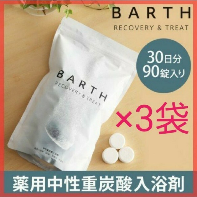 3個セット　中性重炭酸入浴剤 薬用BARTH(バース) 90錠入り 約30回分