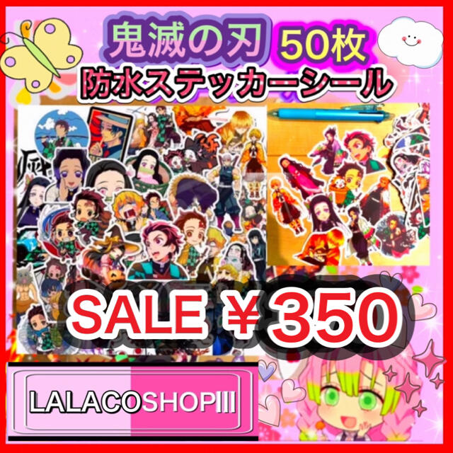 【残り4点!!】今だけのお得価格!!❤鬼滅の刃 防水ステッカーシール 50枚❤ エンタメ/ホビーのおもちゃ/ぬいぐるみ(キャラクターグッズ)の商品写真