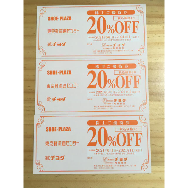 Chiyoda(チヨダ)のチヨダ　株主優待券　3枚　20%OFF チケットの優待券/割引券(その他)の商品写真