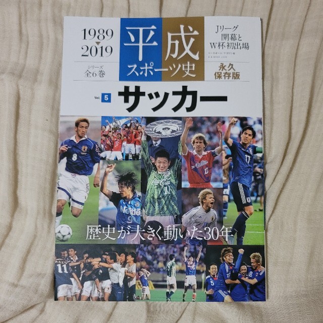 永久保存版 平成スポーツ史 サッカー エンタメ/ホビーの本(趣味/スポーツ/実用)の商品写真