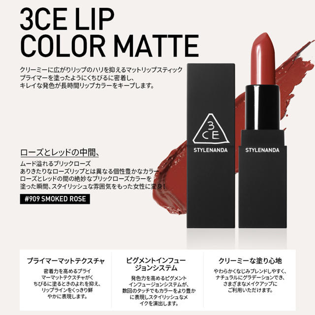 3CE MATTE LIP マットリップ 口紅 #907 909