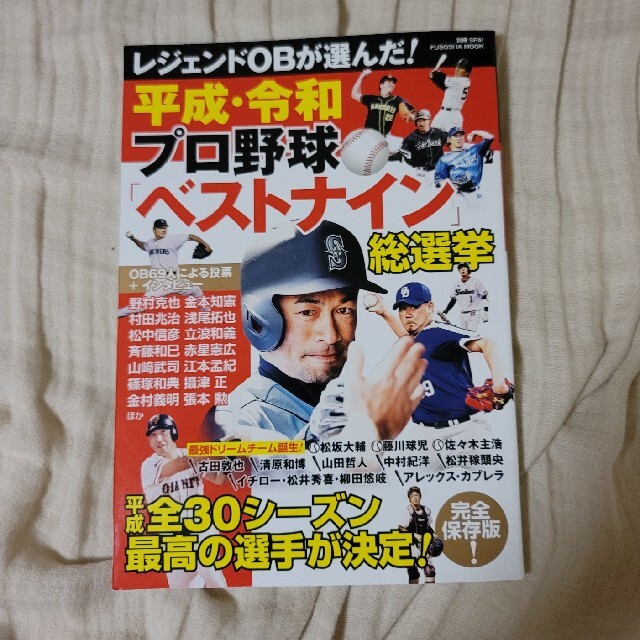 レジェンドOBが選んだ！平成・令和プロ野球ベストナイン総選挙 その他のその他(その他)の商品写真