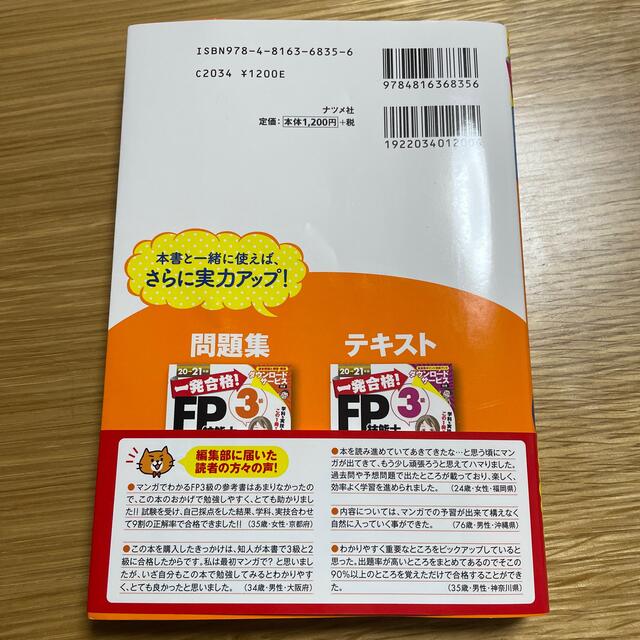 一発合格！マンガで攻略！ＦＰ技能士３級 ２０－２１年版 エンタメ/ホビーの本(資格/検定)の商品写真