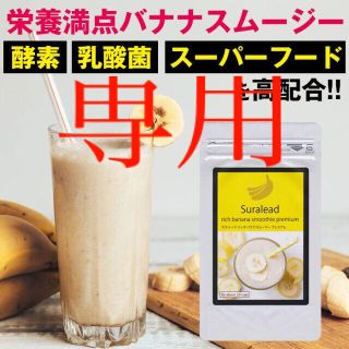 バナナスムージー×2個(ダイエット食品)