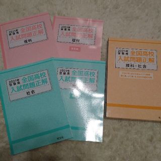 オウブンシャ(旺文社)の2021年度版 全国の高校入試問題正解(語学/参考書)