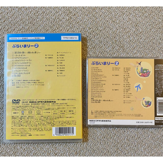 ヤマハ(ヤマハ)のプライマリー２　DVD&CDセット エンタメ/ホビーのDVD/ブルーレイ(キッズ/ファミリー)の商品写真